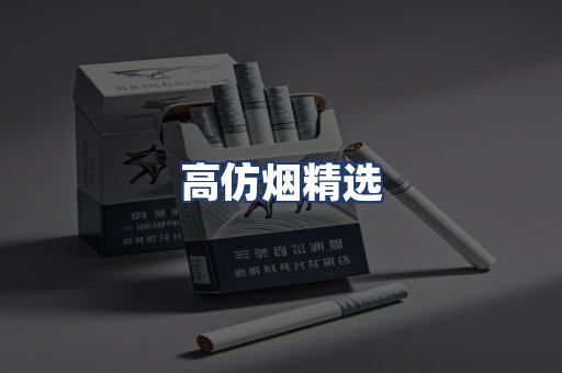 高仿烟精选